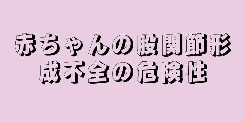 赤ちゃんの股関節形成不全の危険性