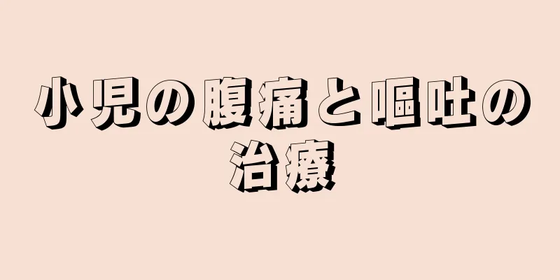 小児の腹痛と嘔吐の治療