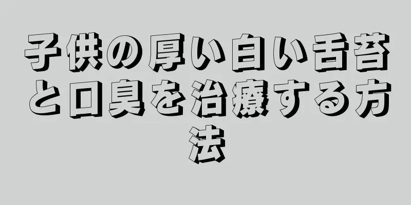 子供の厚い白い舌苔と口臭を治療する方法