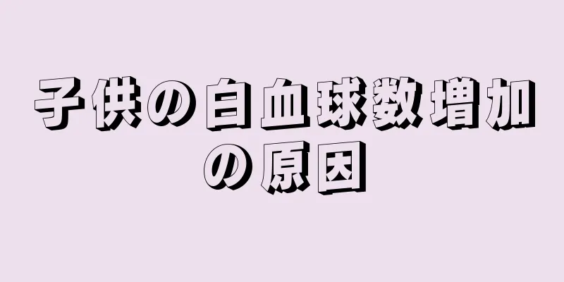 子供の白血球数増加の原因
