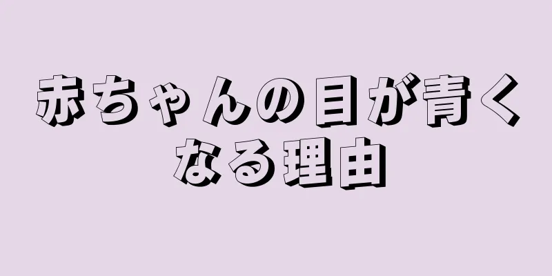 赤ちゃんの目が青くなる理由