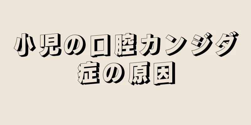 小児の口腔カンジダ症の原因