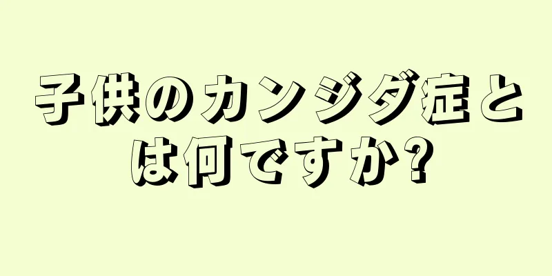 子供のカンジダ症とは何ですか?