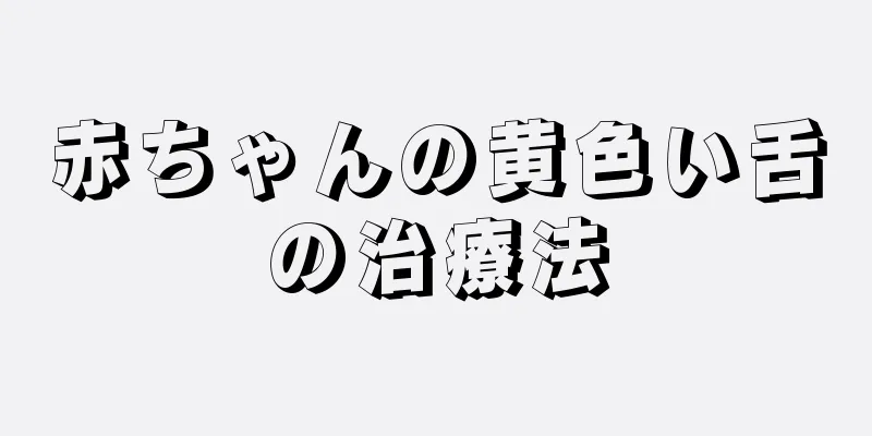 赤ちゃんの黄色い舌の治療法