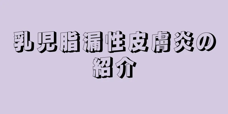 乳児脂漏性皮膚炎の紹介