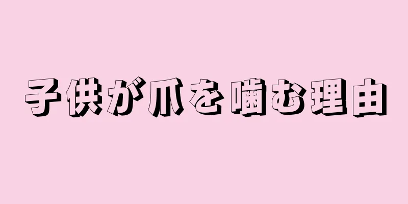 子供が爪を噛む理由