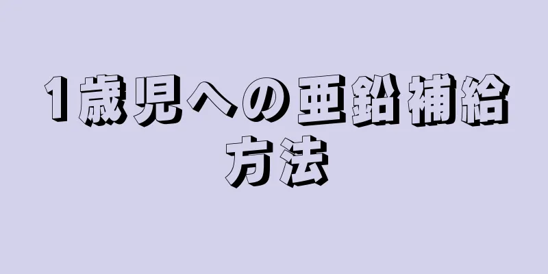 1歳児への亜鉛補給方法