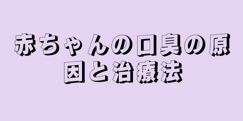 赤ちゃんの口臭の原因と治療法