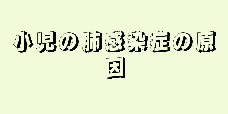 小児の肺感染症の原因