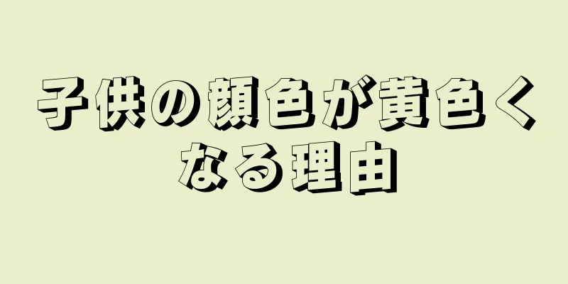 子供の顔色が黄色くなる理由