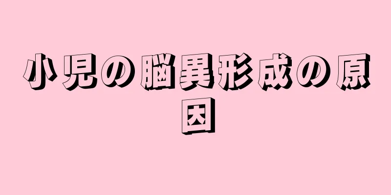 小児の脳異形成の原因