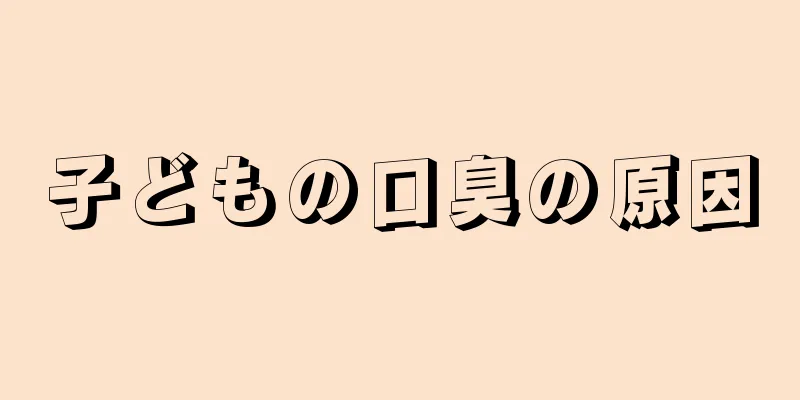 子どもの口臭の原因