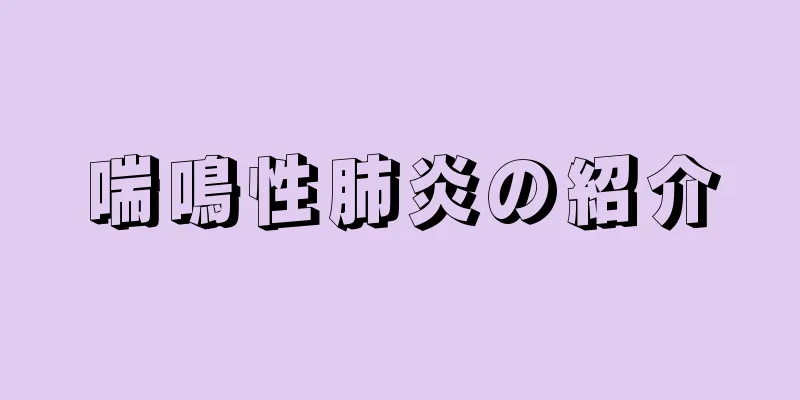 喘鳴性肺炎の紹介