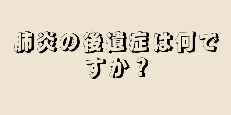 肺炎の後遺症は何ですか？