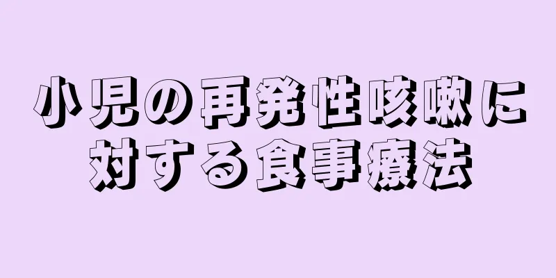 小児の再発性咳嗽に対する食事療法