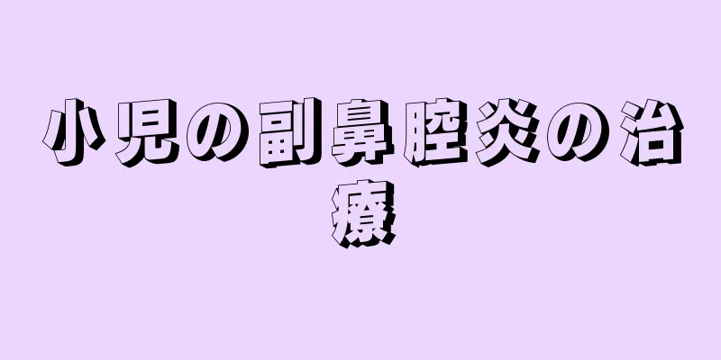 小児の副鼻腔炎の治療