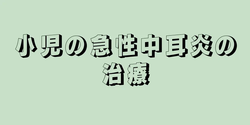 小児の急性中耳炎の治療