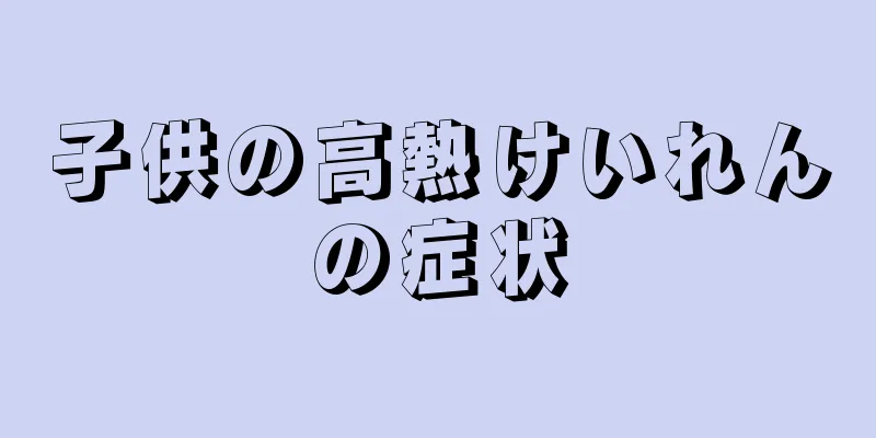 子供の高熱けいれんの症状