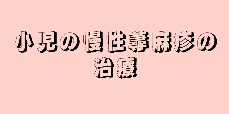 小児の慢性蕁麻疹の治療