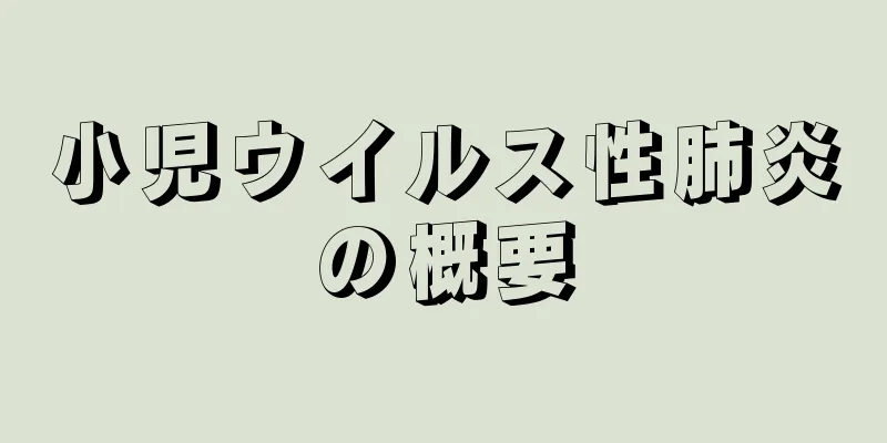 小児ウイルス性肺炎の概要