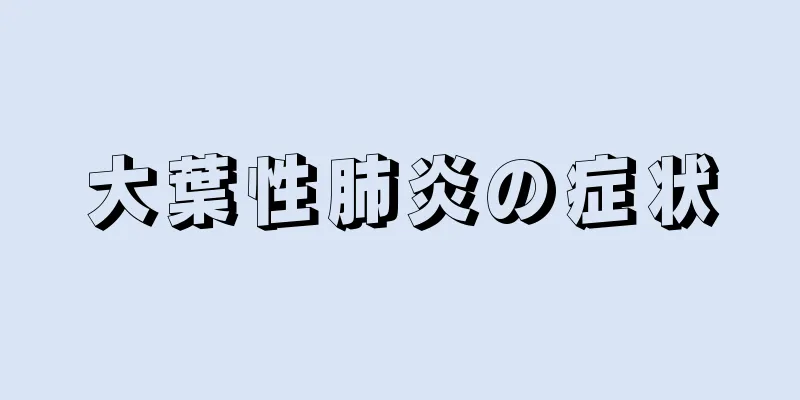 大葉性肺炎の症状