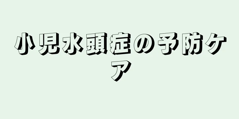 小児水頭症の予防ケア