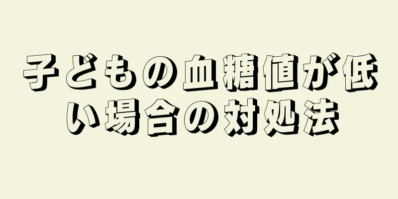 子どもの血糖値が低い場合の対処法