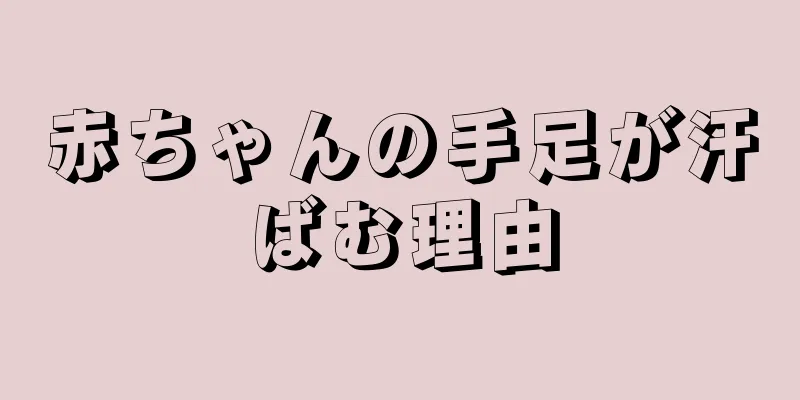 赤ちゃんの手足が汗ばむ理由