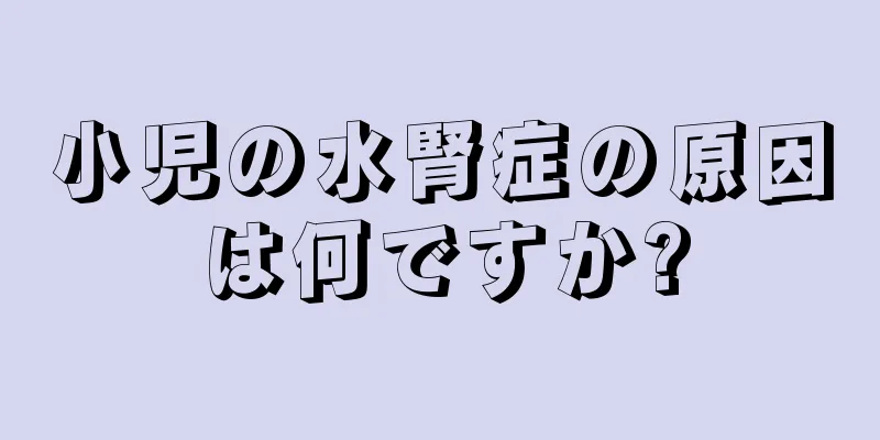 小児の水腎症の原因は何ですか?