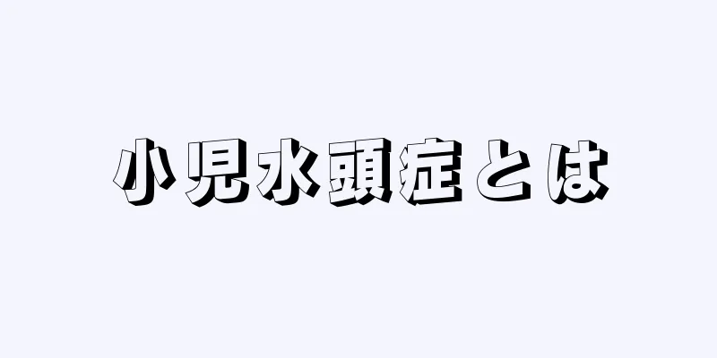 小児水頭症とは