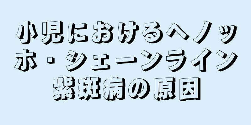 小児におけるヘノッホ・シェーンライン紫斑病の原因