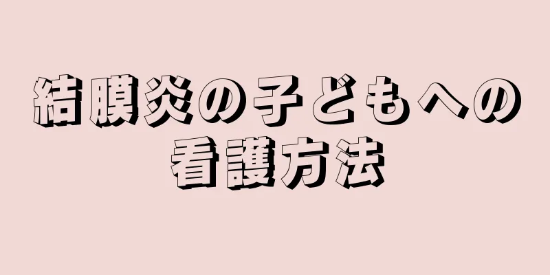 結膜炎の子どもへの看護方法