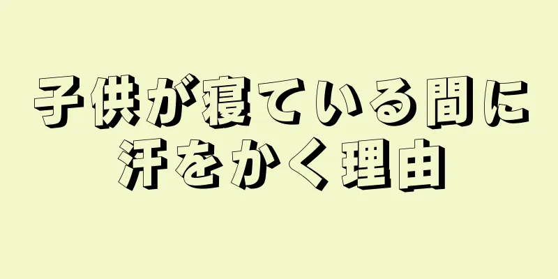 子供が寝ている間に汗をかく理由