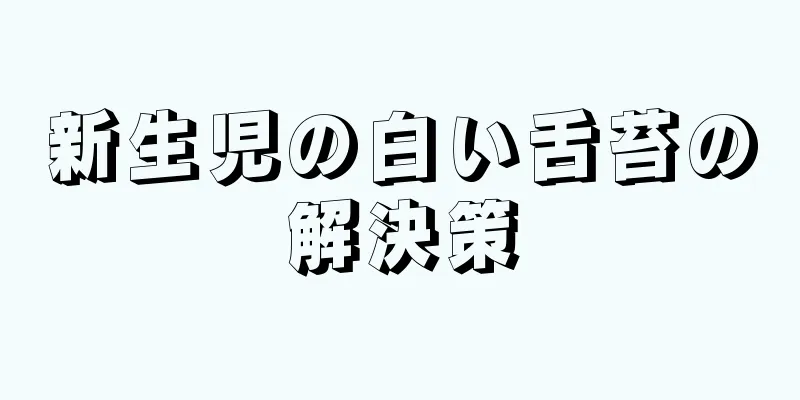 新生児の白い舌苔の解決策