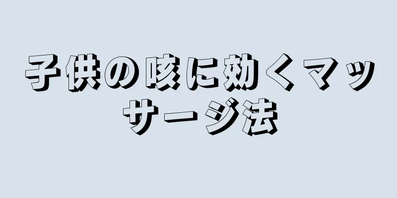 子供の咳に効くマッサージ法