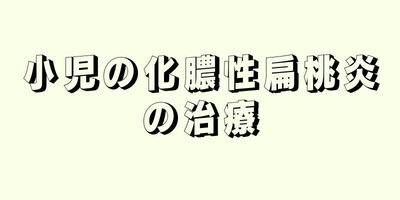 小児の化膿性扁桃炎の治療