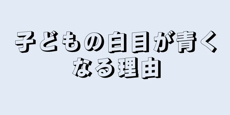 子どもの白目が青くなる理由