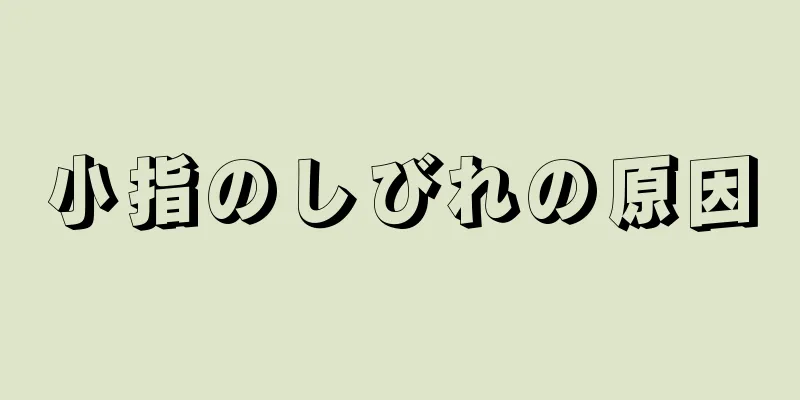 小指のしびれの原因