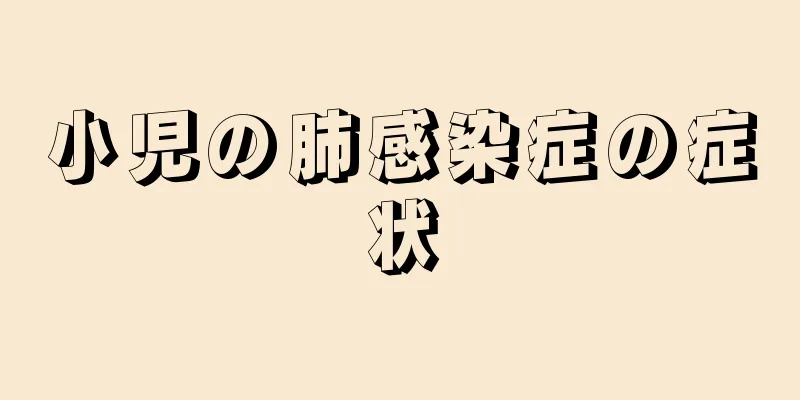 小児の肺感染症の症状