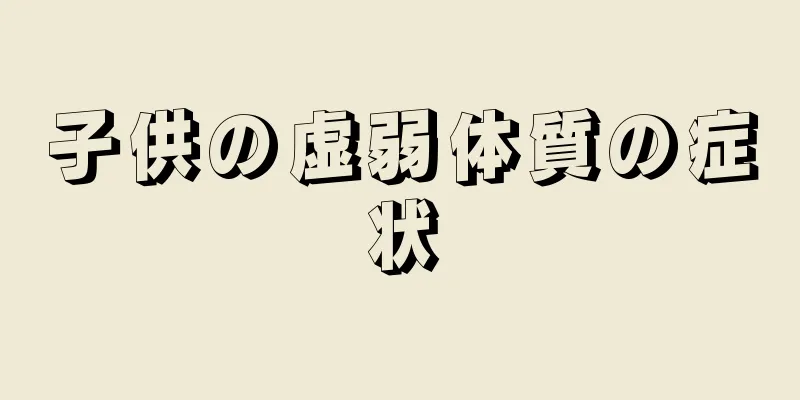 子供の虚弱体質の症状