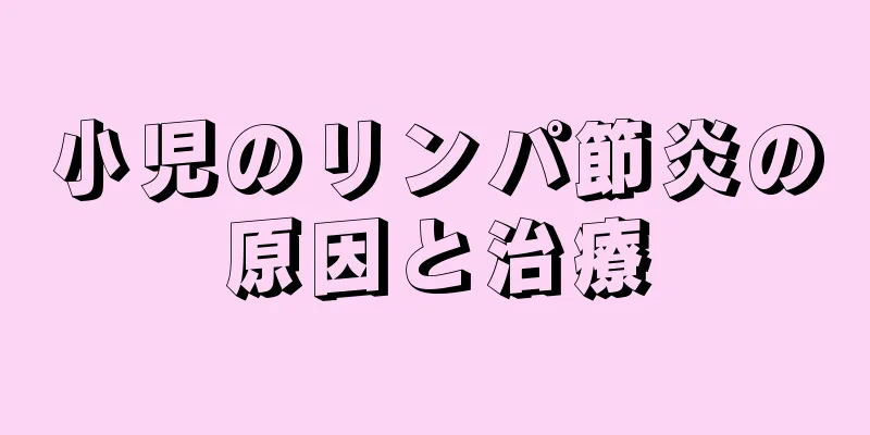 小児のリンパ節炎の原因と治療
