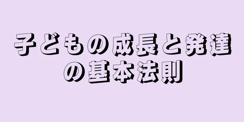 子どもの成長と発達の基本法則