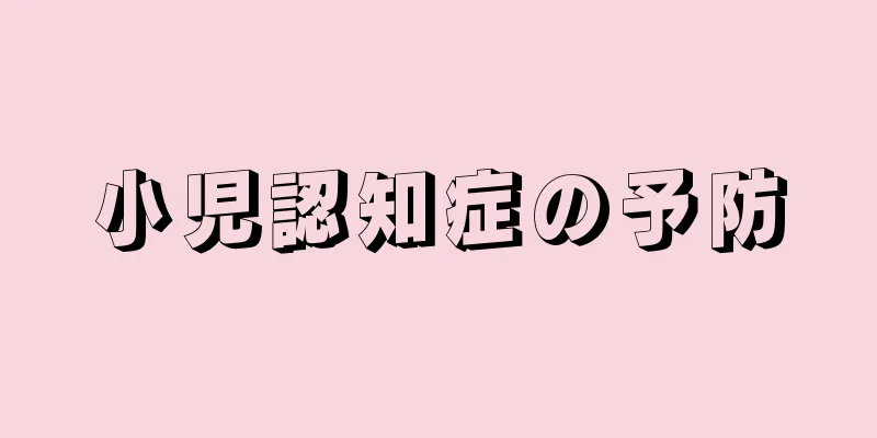 小児認知症の予防