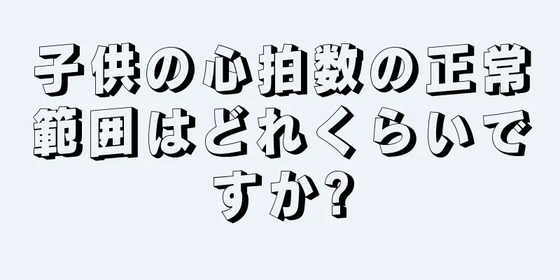 子供の心拍数の正常範囲はどれくらいですか?