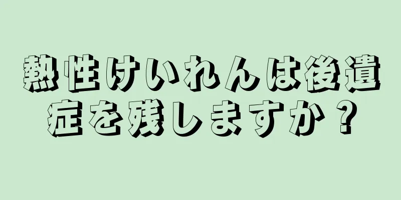 熱性けいれんは後遺症を残しますか？