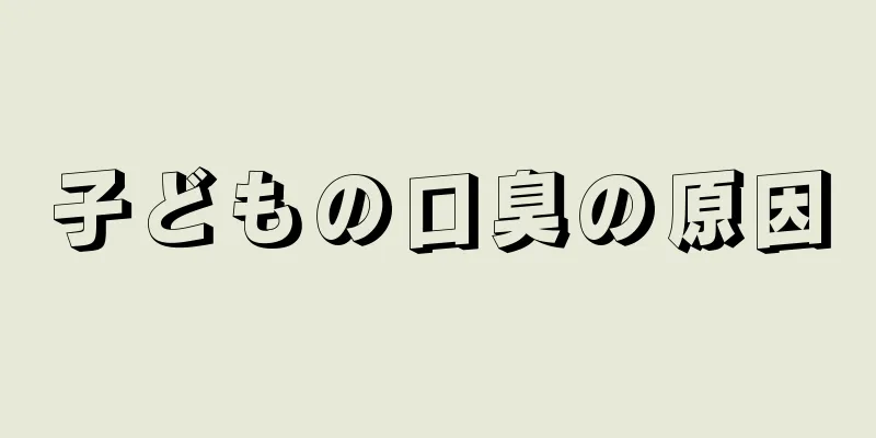 子どもの口臭の原因