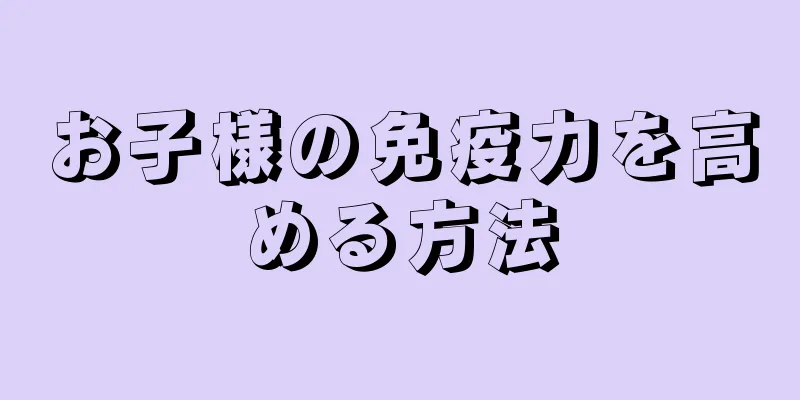 お子様の免疫力を高める方法