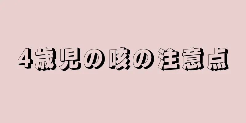 4歳児の咳の注意点