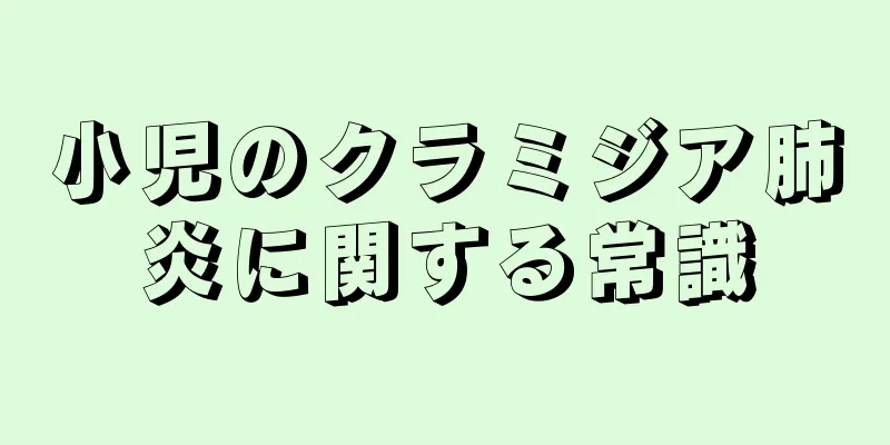 小児のクラミジア肺炎に関する常識