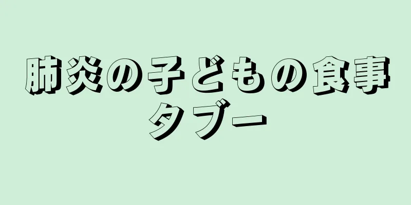 肺炎の子どもの食事タブー